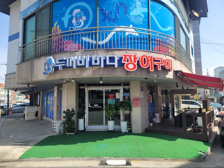 두꺼비바다장어구이 이미지