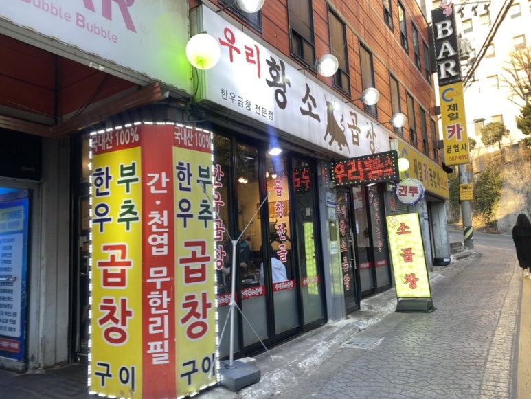 우리소황소곱창 이미지