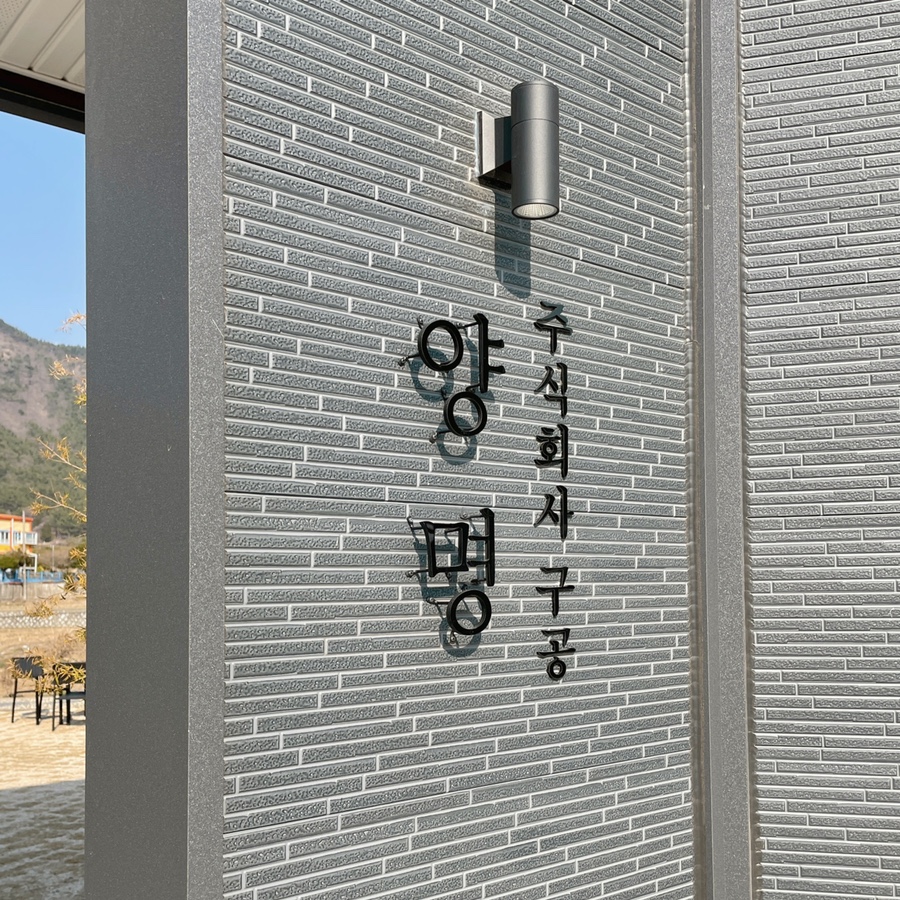 주식회사 양명 이미지