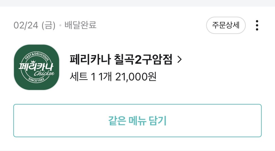 페리카나양념통닭 이미지
