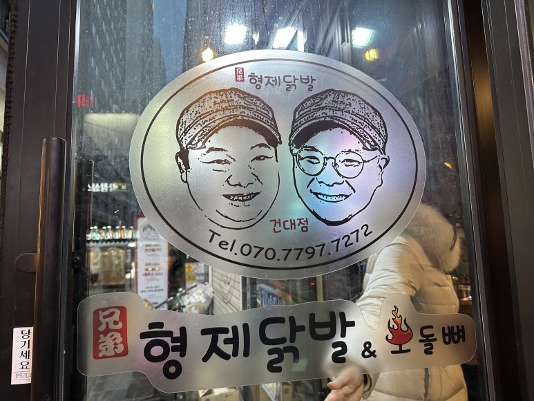 형제닭발건대점 이미지