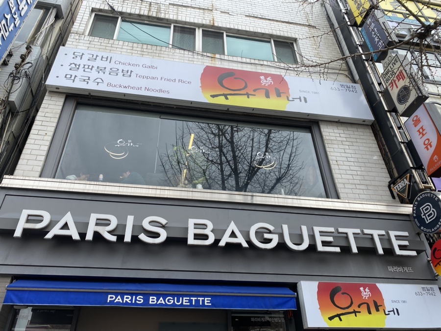 유가네닭갈비범일역점 이미지