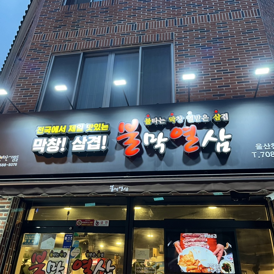 불막열삼울산천상점 이미지