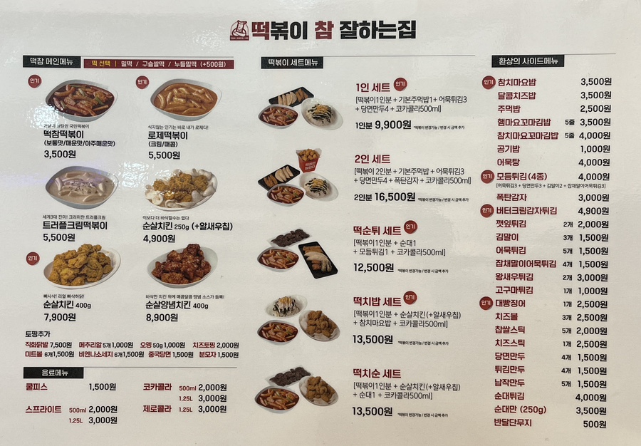 떡볶이참잘하는집떡참원주 이미지