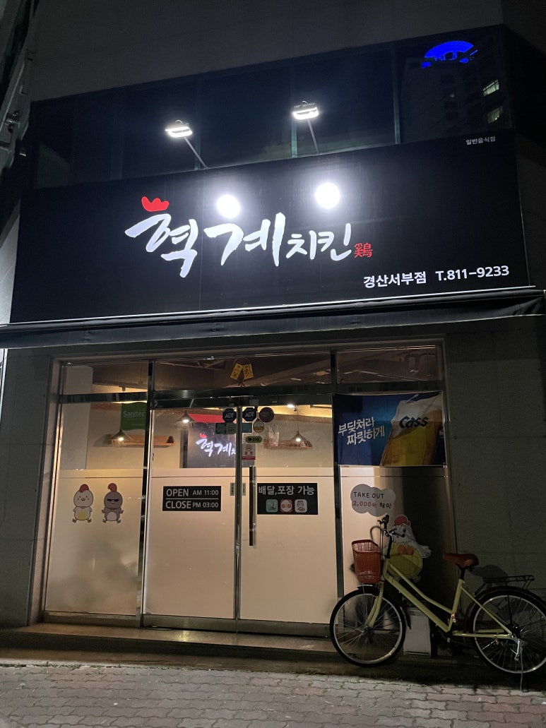 혁계치킨 이미지