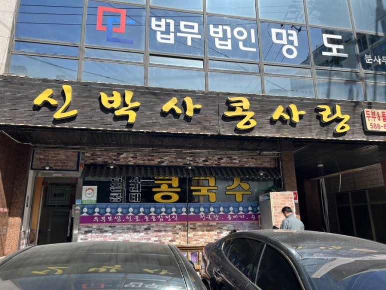 신박사 콩사랑 이미지