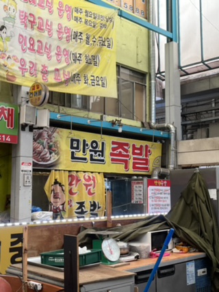 만원족발 이미지