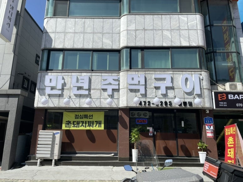만년주먹구이 이미지