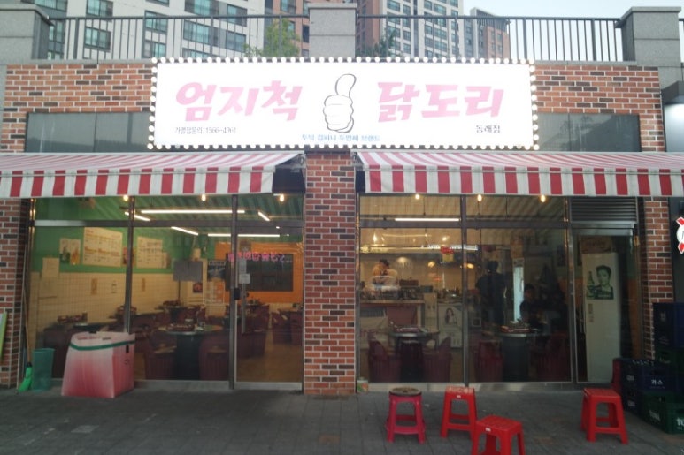 맛있는닭도리 이미지