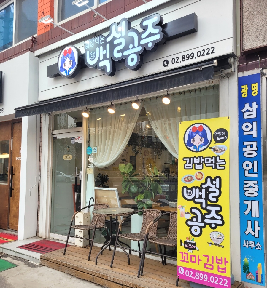 김밥먹는백설공주 이미지