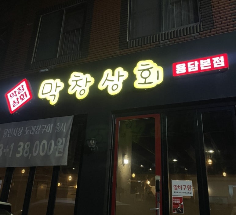 막창상회용담 이미지
