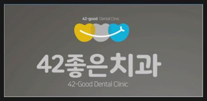 좋은치과 이미지