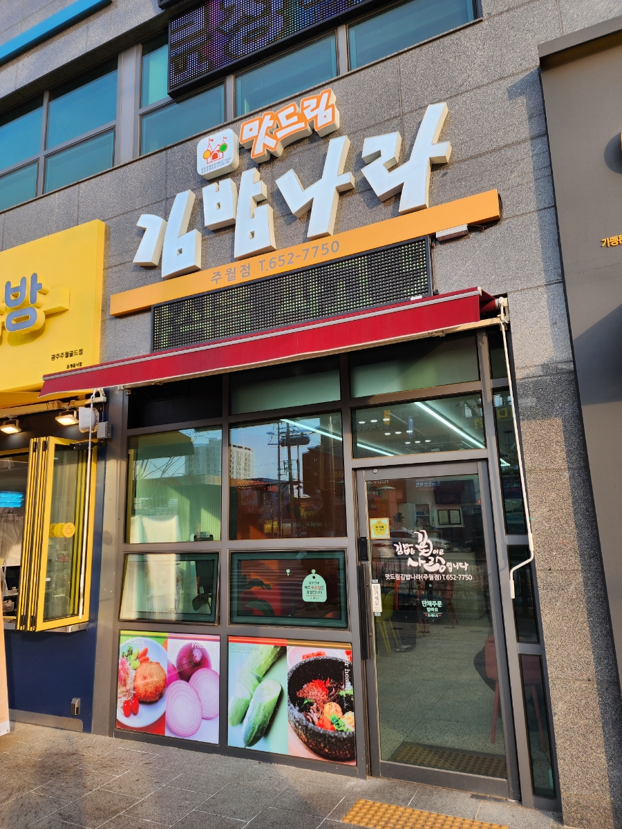 맛드림김밥나라 이미지
