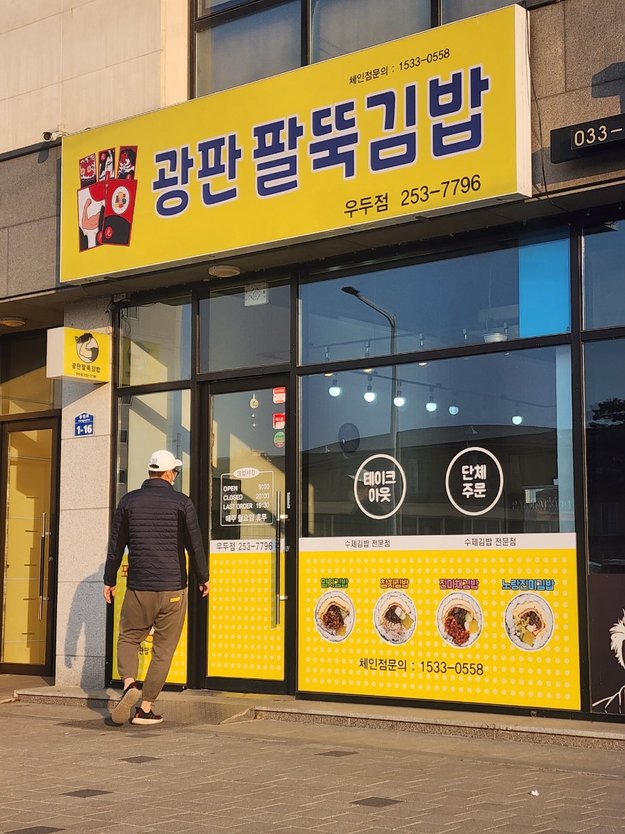 광판팔뚝김밥우두점 이미지