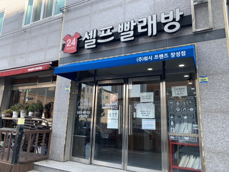 워시프렌즈셀프빨래방포항 이미지