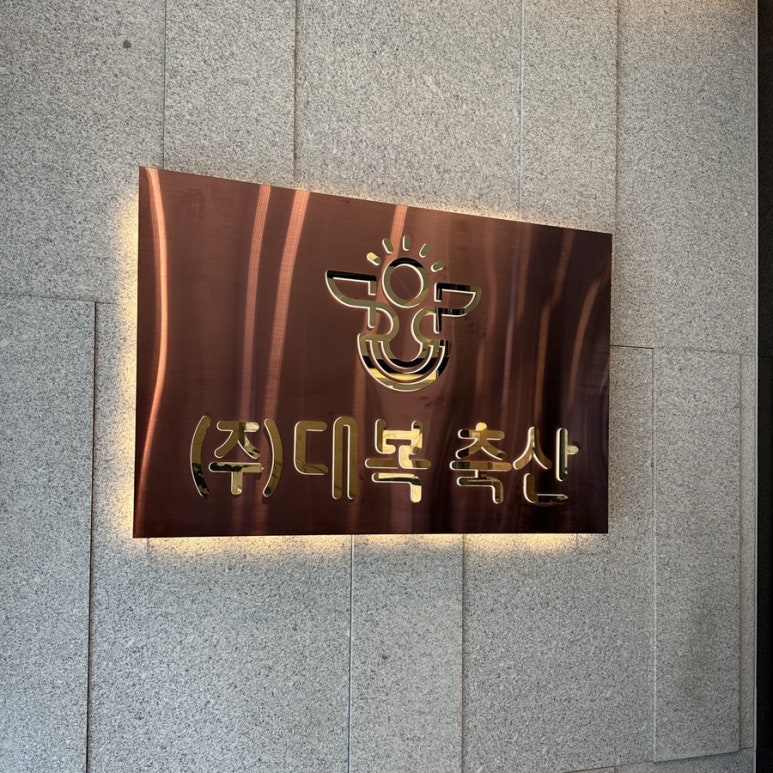 대복정육점 이미지