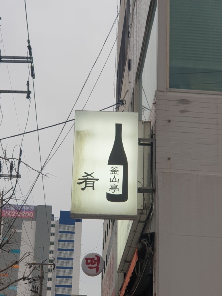 본가정분식 이미지