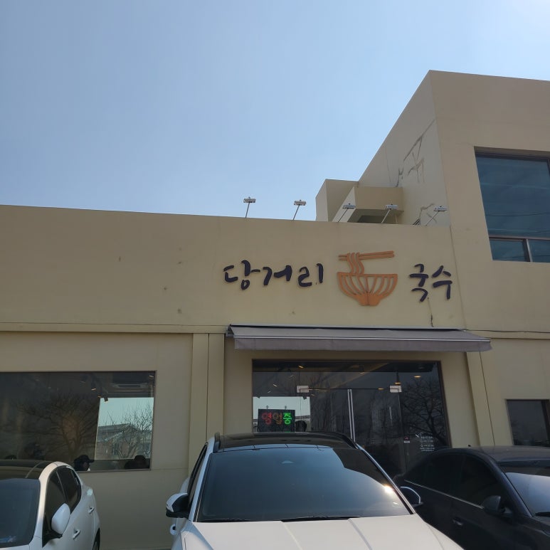 당거리국수 이미지