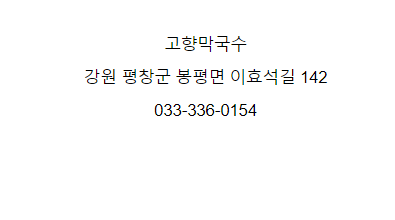 봉평고향막국수 이미지