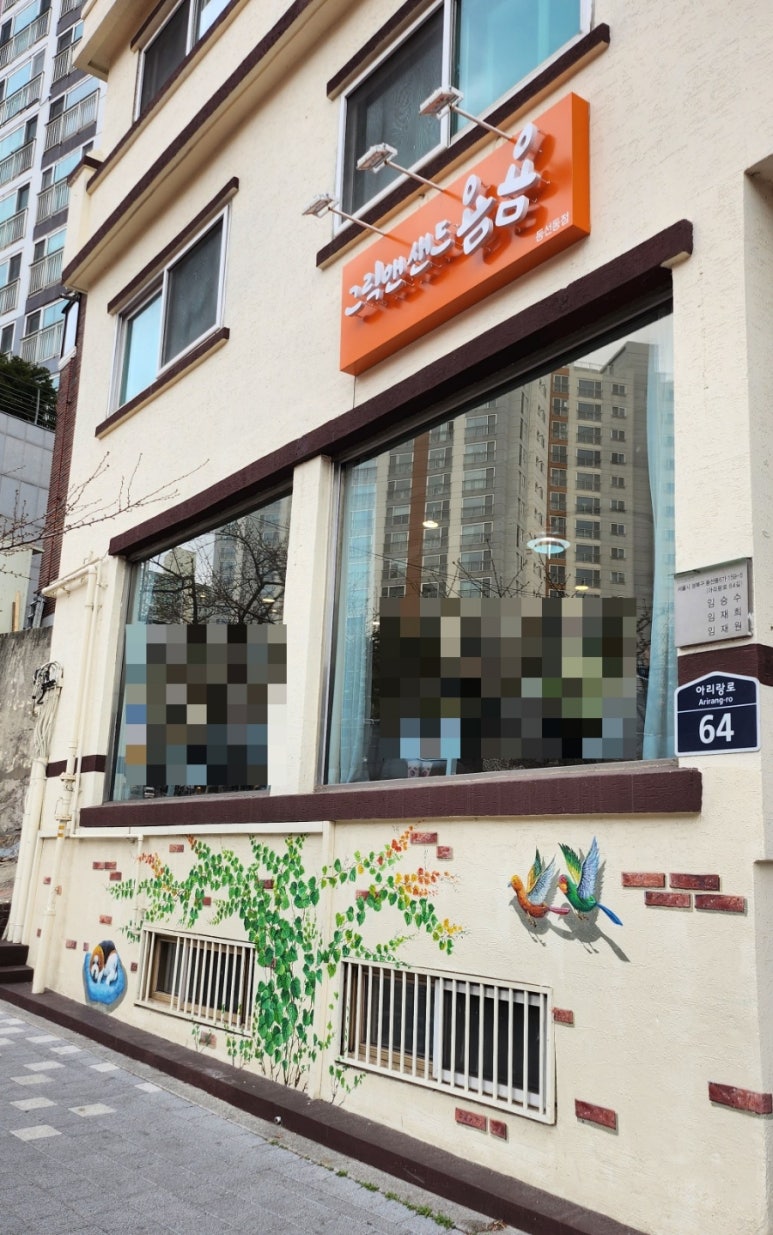그릭앤샌드욤욤동선동점 이미지