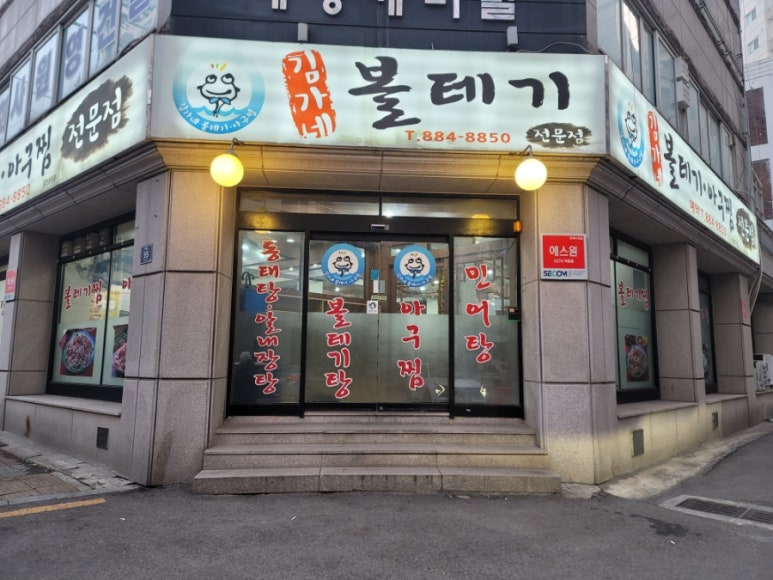 김가네볼테기아구찜 이미지
