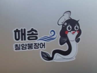 해송칠암붕장어 이미지