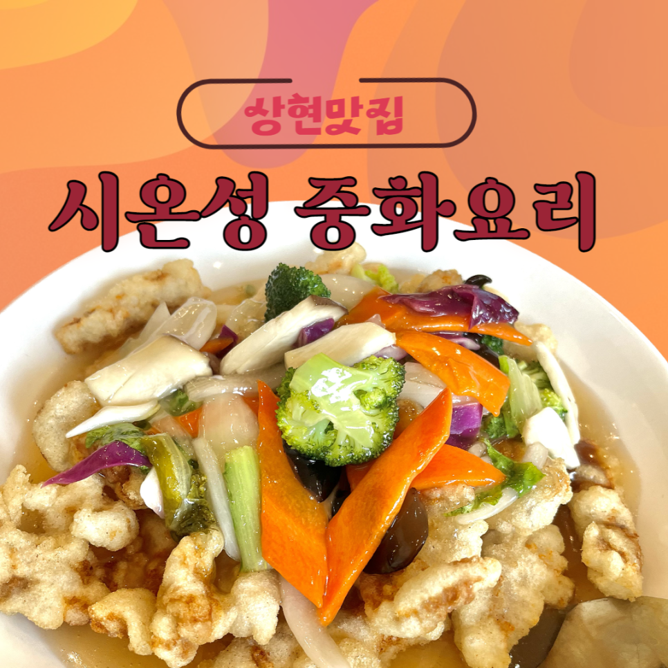 시온성중화요리 이미지