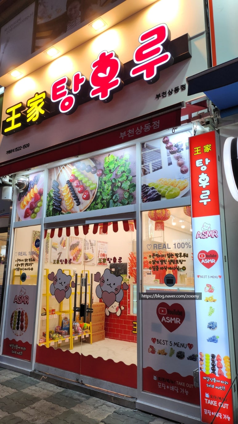 왕가탕후루상동점 이미지