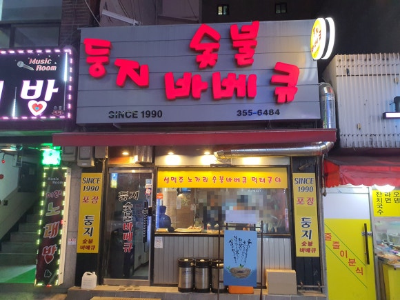 불광숯불바베큐 이미지