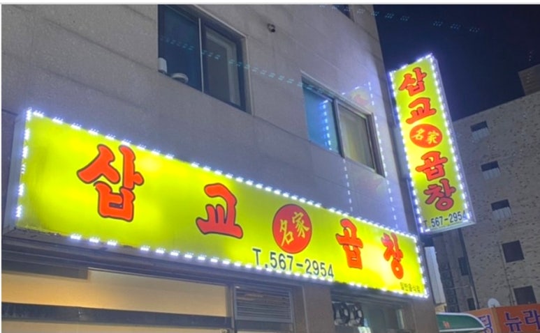 삽교명가곱창 이미지