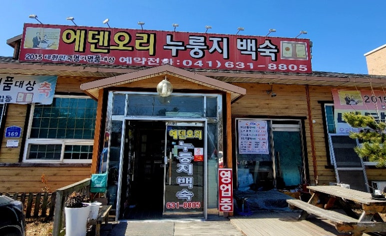 에덴오리누룽지백숙 이미지