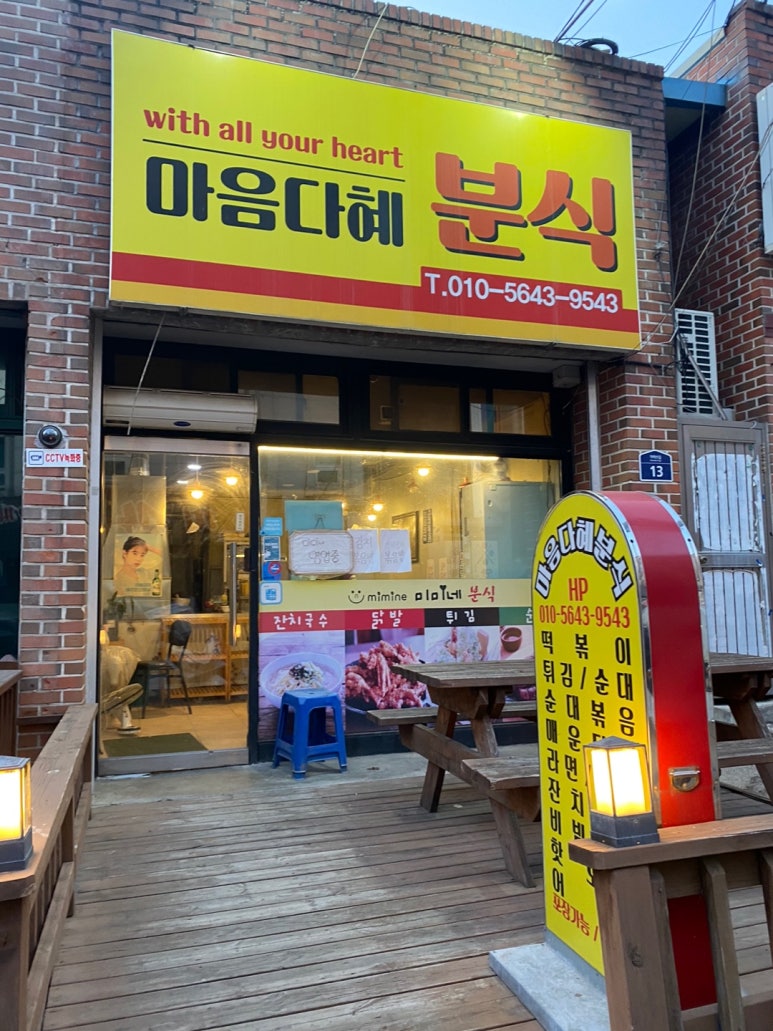 마음다혜분식 이미지