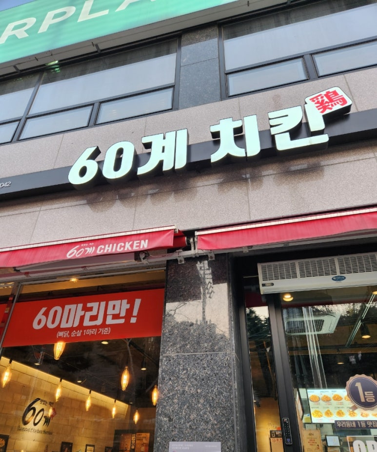 60계치킨강원 이미지