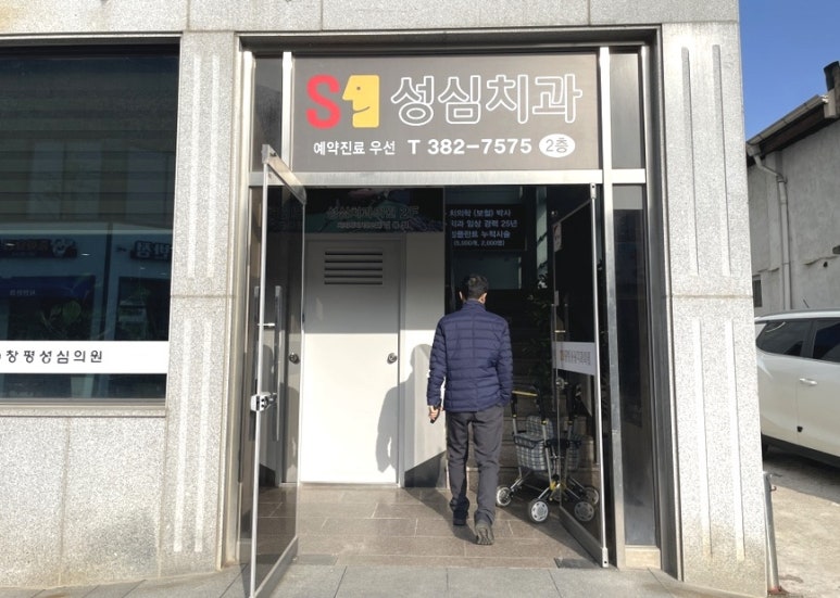 성심치과의원 이미지