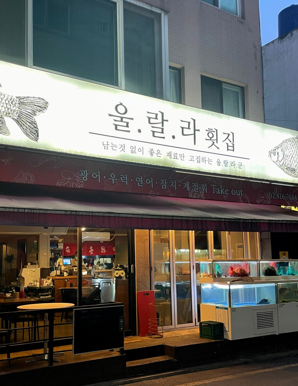 울랄라횟집 이미지
