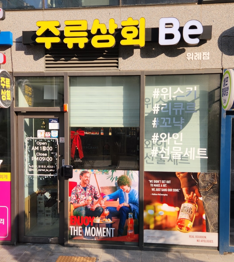 새마을주류구판장 이미지