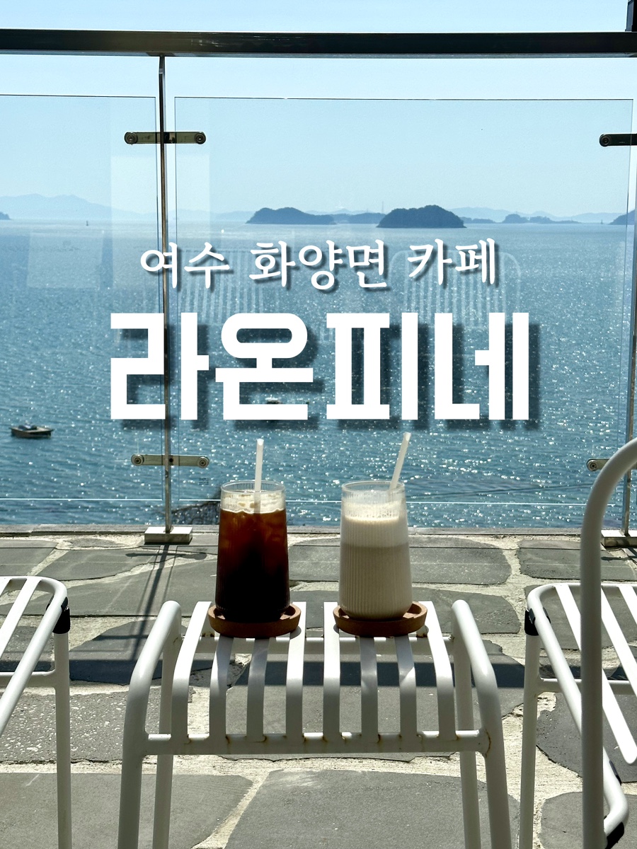 카페 라온피네 이미지