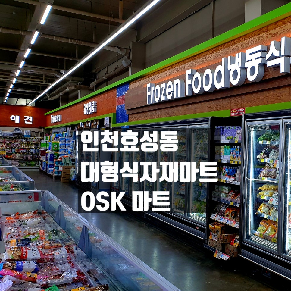 OSK마트 이미지