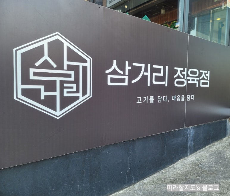 삼거리식육점 이미지