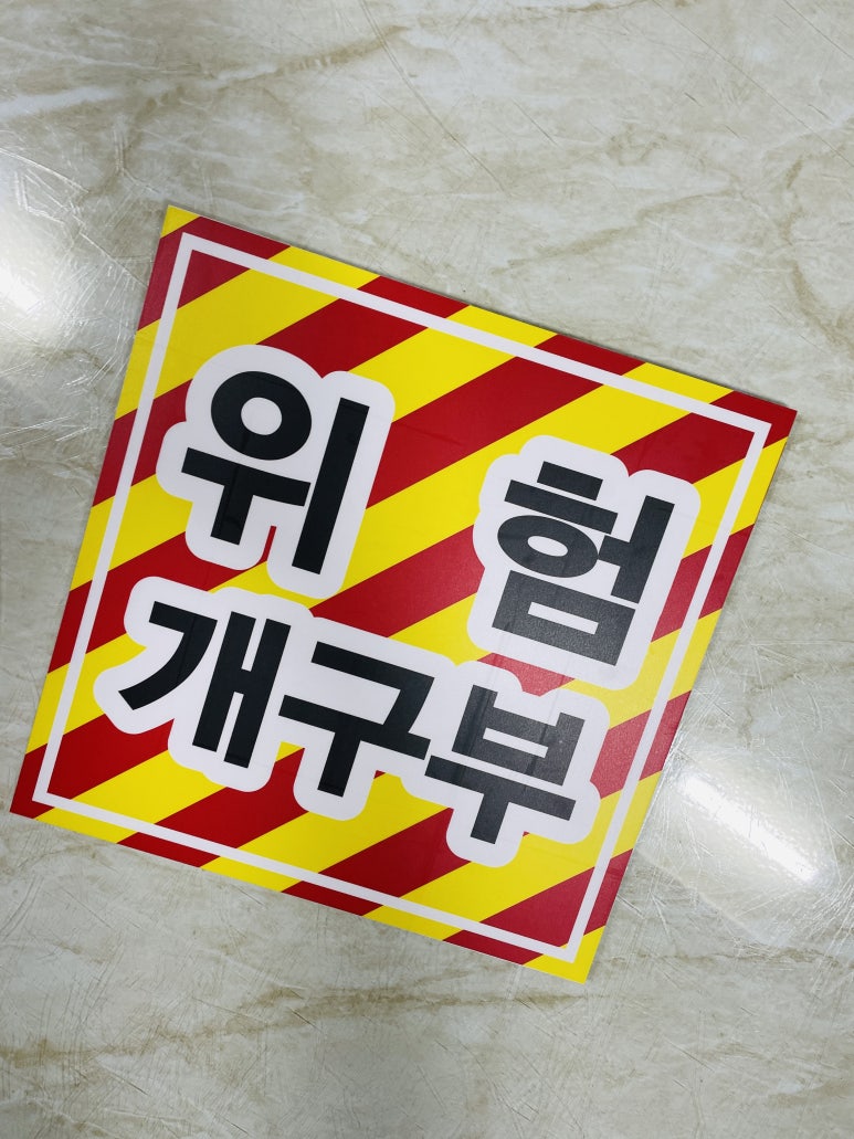 위험표지판-4 이미지