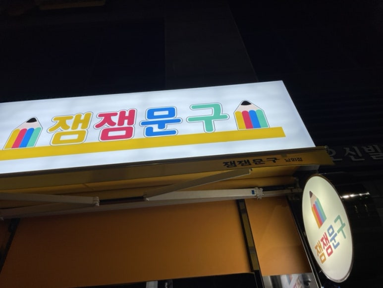잼잼문구 이미지
