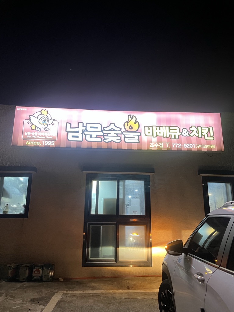 남문숯불바베큐치킨조수점 이미지