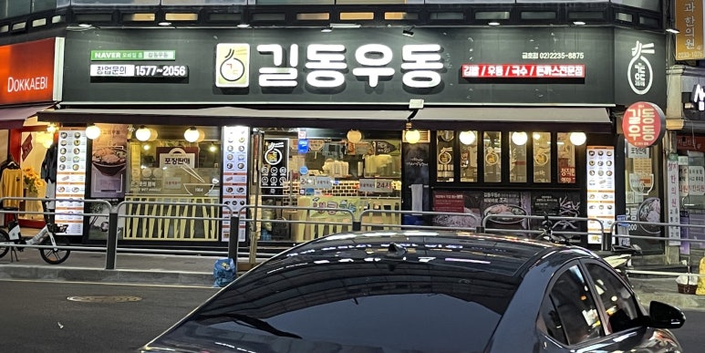 길동우동(금호점) 이미지