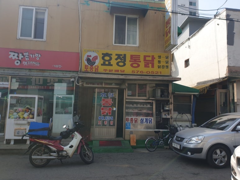 효정통닭 이미지