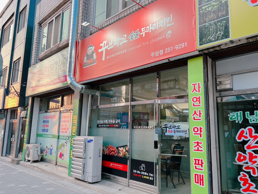 꾸브라꼬 숯불두마리치킨 남악점 이미지
