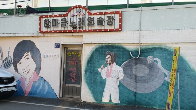 엘비스노래연습장 이미지
