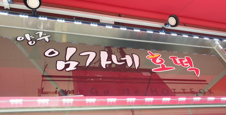 양주임가네호떡 이미지