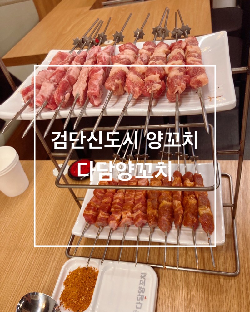 다담양꼬치 이미지