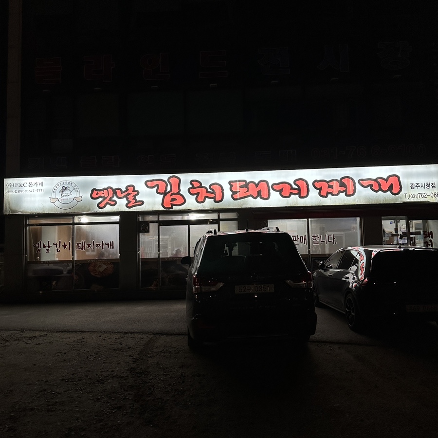 돈가네돼지찌개 이미지