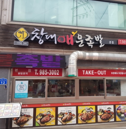 창대 매운족발 이미지